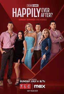到美国结婚去：婚后篇 第九季 90 Day Fiancé: Happily Ever After? Season 9 (2025)海报
