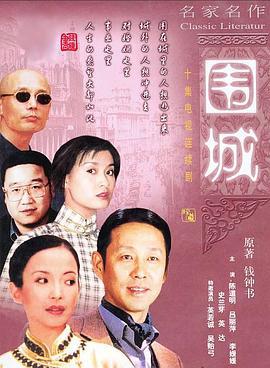围城 (1990)海报