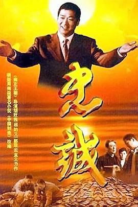 忠诚 (2001)海报