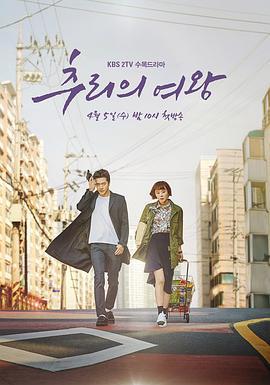 推理的女王 추리의 여왕 (2017)海报