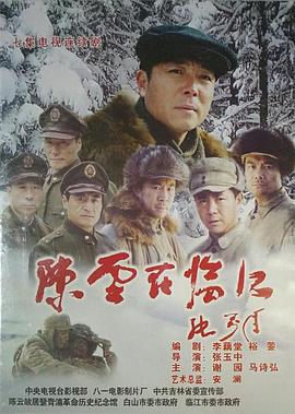 陈云在临江 (2005)海报