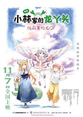 小林家的龙丫头：怕寂寞的龙 小林さんちのメイドラゴン さみしがりやの竜 (2025) qiang_xian_ban海报
