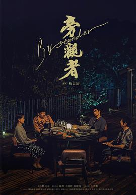 旁观者 (2025)海报