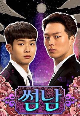 暧昧男子 썸남 (2017)海报