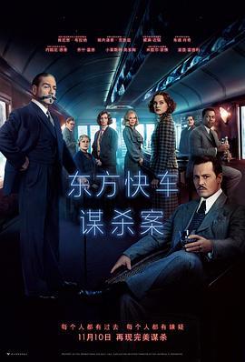 东方快车谋杀案 Murder on the Orient Express (2017)海报