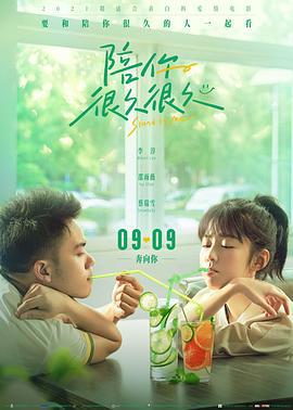 陪你很久很久 (2019)海报