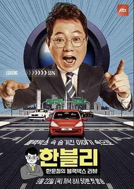 韩文哲的黑匣子评论 한블리 (2022)海报