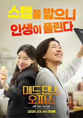 疯狂舞蹈办公室 매드 댄스 오피스 (2026)海报