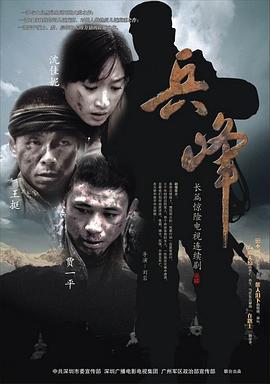兵峰 (2010)海报