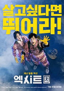 极限逃生 엑시트 (2019)海报