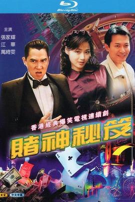 赌神秘笈之赌魔 賭神秘笈之賭魔 (1993)海报