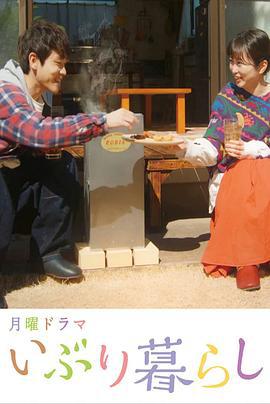 熏制生活 いぶり暮らし (2022)海报