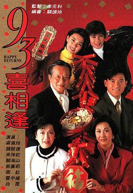 老衬喜相逢 (1993)海报