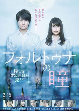 福尔图娜之瞳 フォルトゥナの瞳 (2019)海报