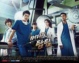 医学团队 메디컬탑팀 (2013)海报