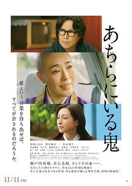 在那里的鬼 あちらにいる鬼 (2022)海报