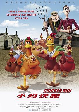 小鸡快跑 Chicken Run (2000)海报