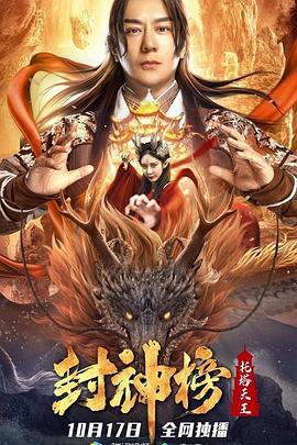 封神榜：托塔天王 (2021)海报