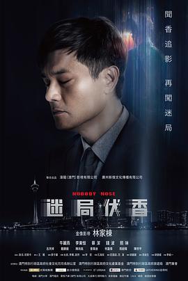 迷局伏香 (2018)海报