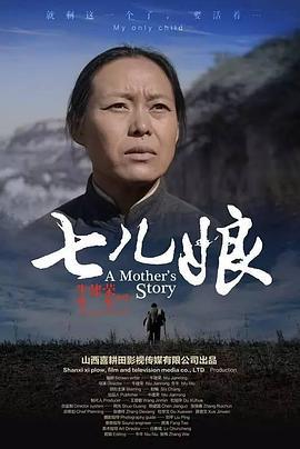 七儿娘 (2017)海报