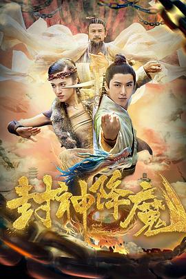 封神降魔 (2018)海报