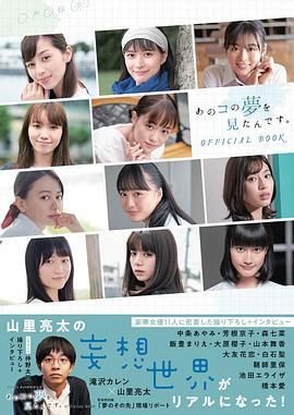 我梦见了那个女孩 あのコの夢を見たんです。 (2020)海报