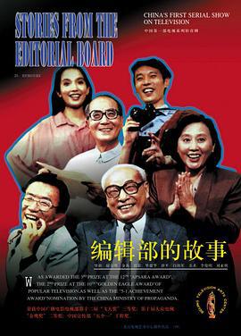 编辑部的故事 (1992)海报