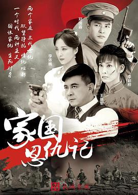 家国恩仇记 (2016)海报