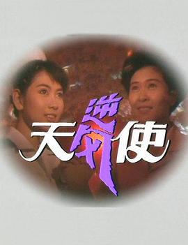 逆风天使 (1990)海报