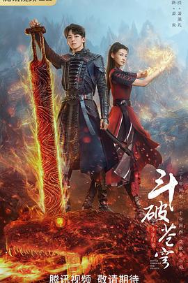 斗破苍穹之少年归来 (2023)海报