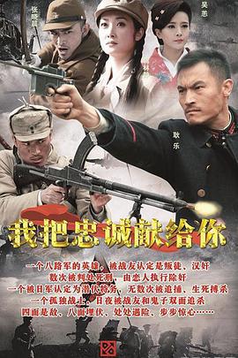 我把忠诚献给你 (2015)海报