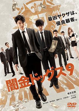 暗金烂狗 9 闇金ドッグス 9 (2018)海报