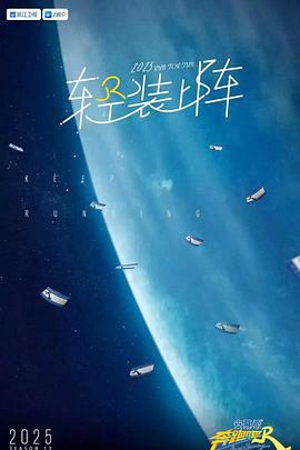 奔跑吧 第九季 (2025)海报