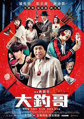 大钓哥 大釣哥 (2017)海报