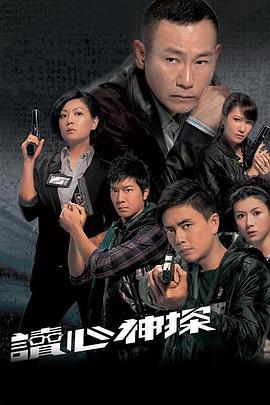 读心神探 讀心神探 (2010)海报