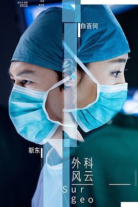 外科风云 (2017)海报