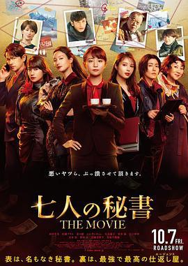 七个秘书 电影版 七人の秘書 THE MOVIE (2022)海报