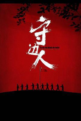 守边人 (2017)海报