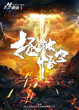 拯救悟空 (2018)海报