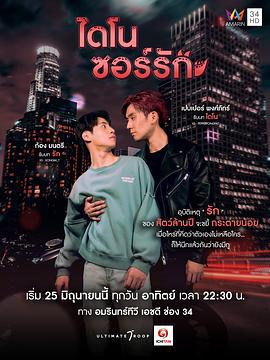 恐龙之爱 ไดโนซอร์รัก (2023)海报