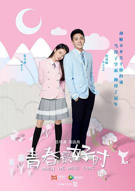青春最好时 (2017)海报