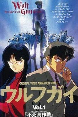 人狼小子 ウルフガイ (1992)海报