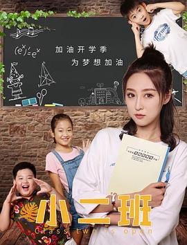 小二班 (2020)海报