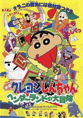 蜡笔小新：奇异乐园大冒险 クレヨンしんちゃん ヘンダーランドの大冒険 (1996) guo_yu海报