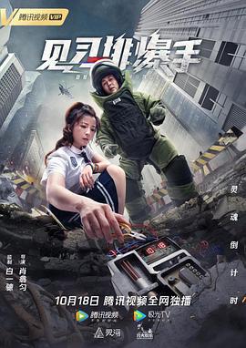 见习排爆手 (2020)海报