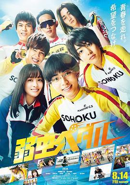飙速宅男 弱虫ペダル (2020)海报