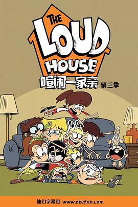 喧闹一家亲 第三季 The Loud House Season 3 (2018)海报
