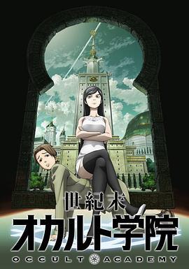 世纪末超自然学院 世紀末オカルト学院 (2010)海报