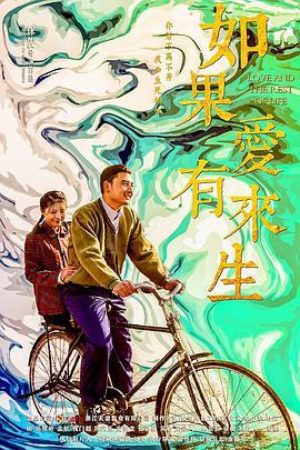 如果爱有来生 (2020)海报