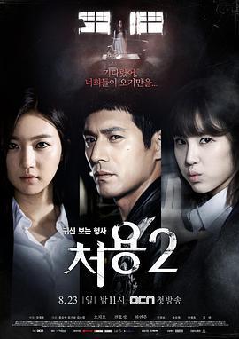 刑警处容2 처용 2 (2015)海报
